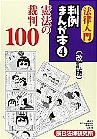 法律入門判例まんが本 4 憲法の裁判100 (單行本, 改訂)