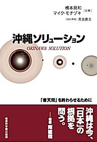 沖繩ソリュ-ション 「普天間」を終わらせるために (單行本)