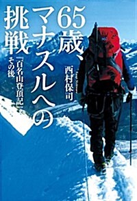 65歲、マナスルへの挑戰    『百名山登頂記』その後 (單行本(ソフトカバ-))