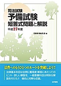 司法試驗予備試驗短答式問題と解說 平成27年度 (單行本)