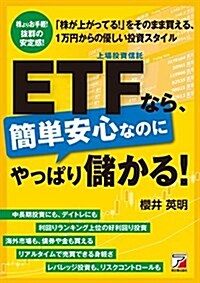 ETF(上場投資信託)なら、簡單安心なのにやっぱり儲かる! (單行本(ソフトカバ-))