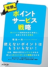 常勝!ポイントサ-ビス戰略 (單行本)