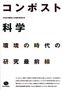 コンポスト科學: 環境の時代の硏究最前線 (單行本)