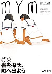 森へゆく徑 vol.01 書を探せ、町へ出よう (單行本(ソフトカバ-), 初)