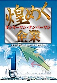 煌めくオンリ-ワン·ナンバ-ワン企業 (21世紀を拓くエクセレントカンパニ-) (單行本(ソフトカバ-))