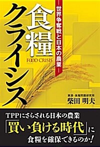 食糧クライシス ―世界爭奪戰と日本の農業― (單行本)