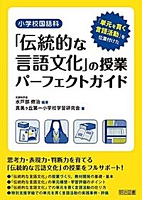 「單元を貫く言語活動」を位置付けた小學校國語科「傳統的な言語文化」の授業パ-フェクトガイド (單行本)