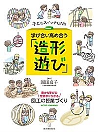 子どもスイッチON!! 學び合い高め合う「造形遊び」─豊かな學びの世界がひろがる圖工の授業づくり (單行本)