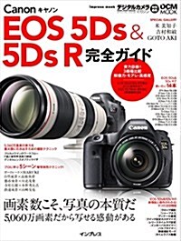 キヤノン EOS 5Ds & 5Ds R 完全ガイド (ムック)