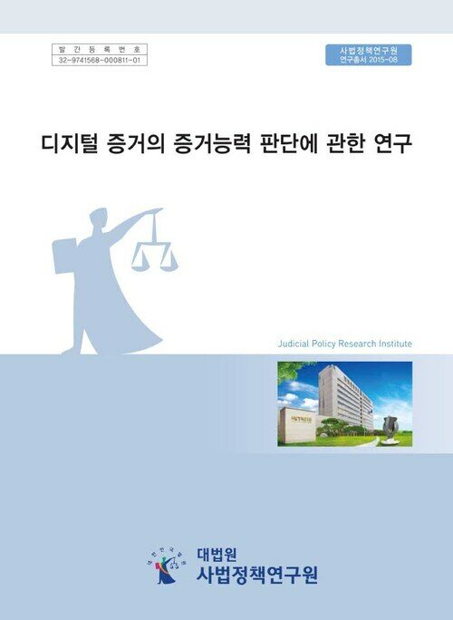 디지털 증거의 증거능력 판단에 관한 연구