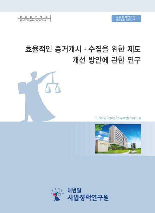 효율적인 증거개시·수집을 위한 제도 개선 방안에 관한 연구