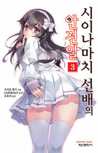 [중고] 시이나마치 선배의 안전일 3