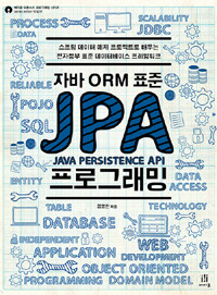 (자바 ORM 표준) JPA 프로그래밍 :스프링 데이터 예제 프로젝트로 배우는 전자정부 표준 데이터베이스 프레임워크 