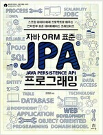 자바 ORM 표준 JPA 프로그래밍 - 스프링 데이터 예제 프로젝트로 배우는 전자정부 표준 데이터베이스 프레임워크