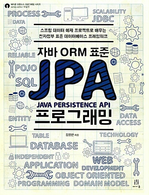 (자바 ORM 표준) 자바JPA 프로그래밍  : 스프링 데이터 예제 프로젝트로 배우는 전자정부 표준 데이터베이스 프레임워크
