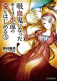 吸血鬼になったキミは永遠の愛をはじめる(5) (ファミ通文庫)