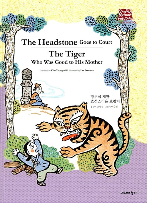 망두석 재판 / 효성스런 호랑이 The Tiger Who Was Good to His Mother