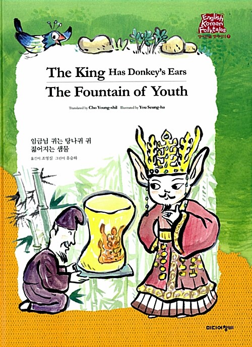 임금님 귀는 당나귀 귀 The King Has Donkey’s Ears/ 젊어지는 샘물 The Fountain of Youth