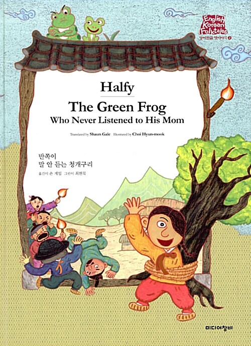 반쪽이 Halfy / 말 안 듣는 청개구리 The Green Frog Who Never Listened to His Mom