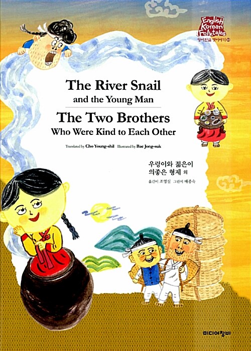 우렁이와 젊은이 The River Snail and the Young Man / 의좋은 형제 The Two Brothers Who Were Kind to Each Other