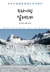 드라이빙 알래스카 : 부부가 함께한 알래스카 여행기