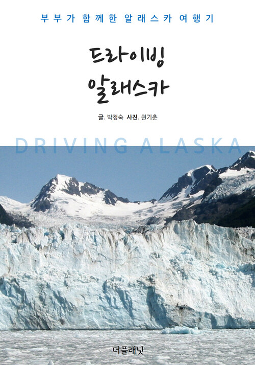 드라이빙 알래스카 : 부부가 함께한 알래스카 여행기