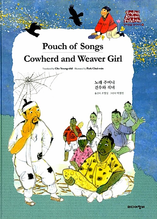 노래 주머니 Pouch of songs / 견우와 직녀 Cowherd and Weaver Girl