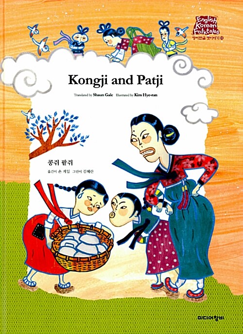 콩쥐 팥쥐 Kongji and Patji