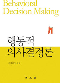 행동적 의사결정론