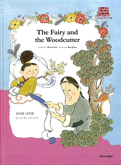 선녀와 나뭇꾼 The Fairy and the Woodcutter