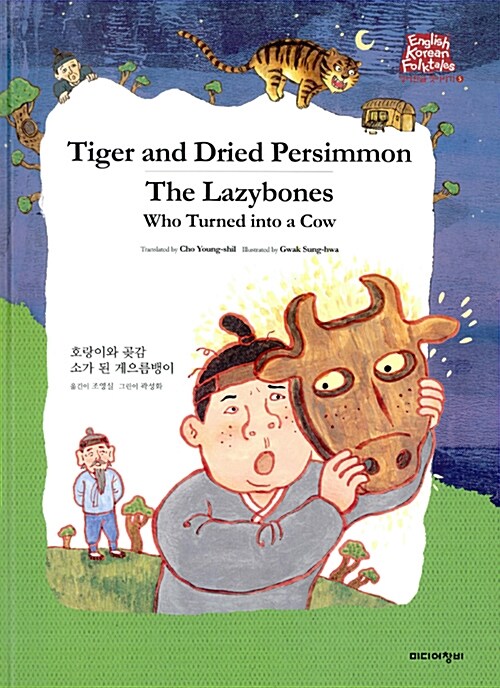 호랑이와 곶감 Tiger and Dried Persimmon / 소가 된 게으름뱅이 The Lazybones Who Turned into a Cow