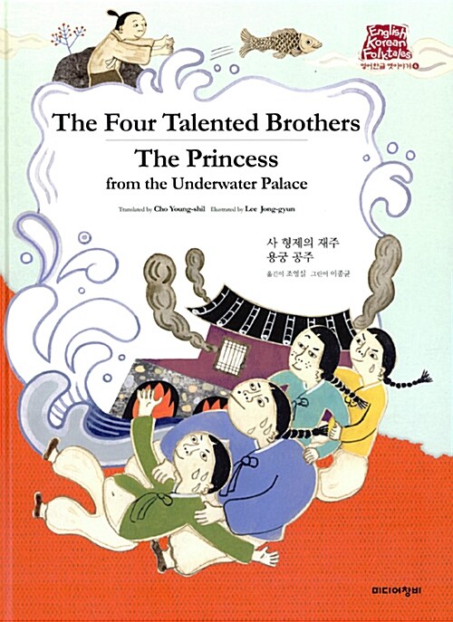사형제의 재주 The Four Talented Brothers / 용궁 공주 The Princess from the Underwater Palace
