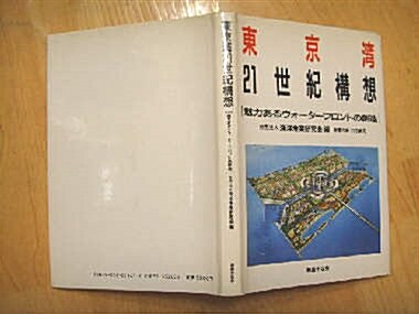 [중고] 鹿島出版會(일본판)] 東京灣 - 21世紀構想