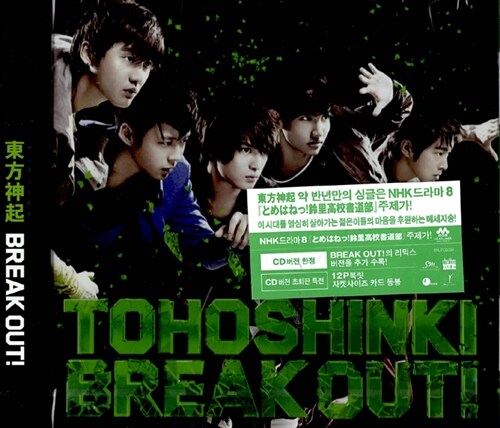 동방신기 (東方神起) - Break Out!