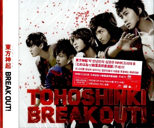 동방신기 (東方神起) - Break Out! [CD+DVD]