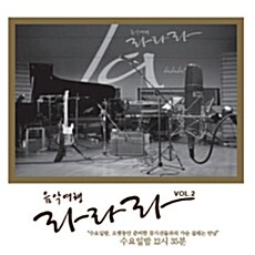 [중고] MBC 음악여행 라라라 Vol.2 [CD+DVD]