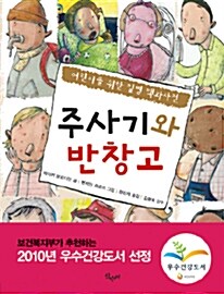 [중고] 주사기와 반창고