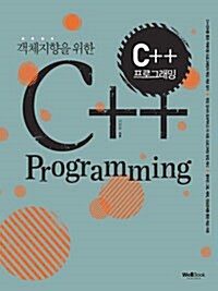 객체지향을 위한 C++ 프로그래밍