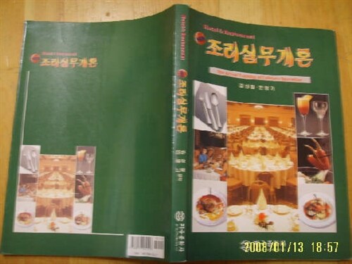 [중고] 지구문화사] 조리실무개론 / 김상철.안형기 공저 (2003년판)