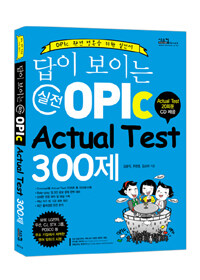 (답이 보이는) 실전 OPIc :actual test 300제 