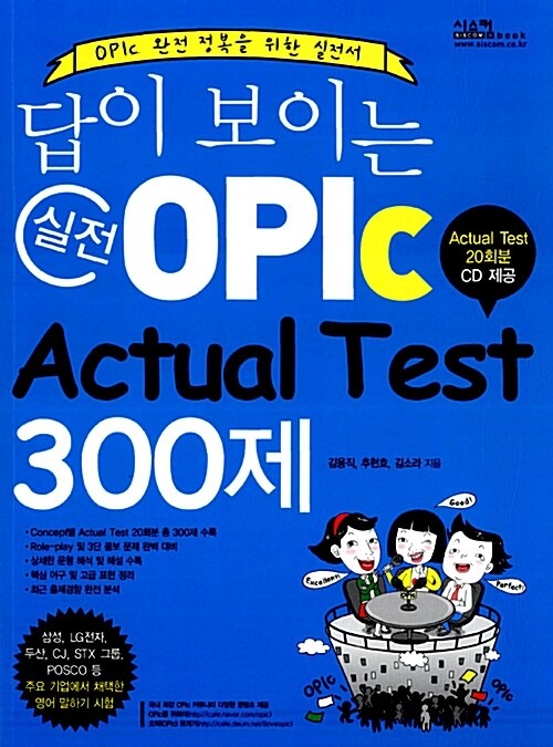 [중고] 답이 보이는 실전 OPIc Actual Test 300제 (본책 + CD 1장 포함)