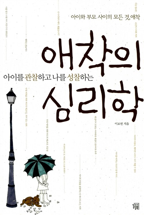 [중고] 애착의 심리학