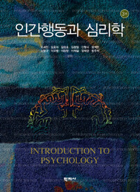 인간행동과 심리학 =Introduction to psychology 