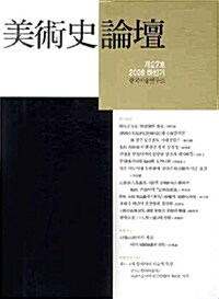 미술사논단 제29호