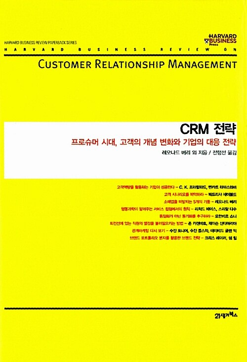 [중고] CRM 전략