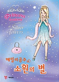 [중고] 에밀리공주 & 소원의 별