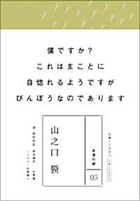 永遠の詩 (全8卷)3 山之口? (永遠の詩　全8卷) (單行本)