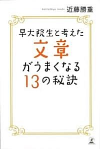 早大院生と考えた文章がうまくなる13の秘訣 (單行本)