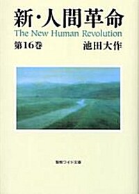 新·人間革命 第16卷 (聖敎ワイド文庫 43) (單行本)