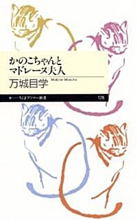 かのこちゃんとマドレ-ヌ夫人 (ちくまプリマ-新書 128) (新書)